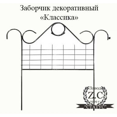 Заборчик декоративный "Классика"