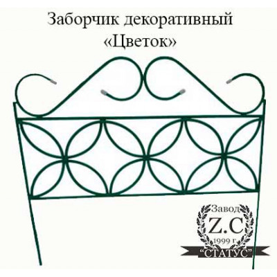 Заборчик декоративный "Цветок"