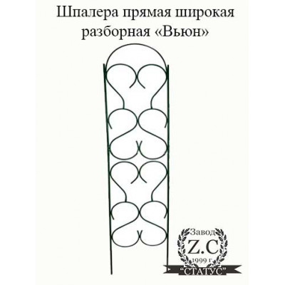 Шпалера прямая "Вьюн"